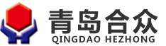 青島合眾機(jī)械制造有限公司
